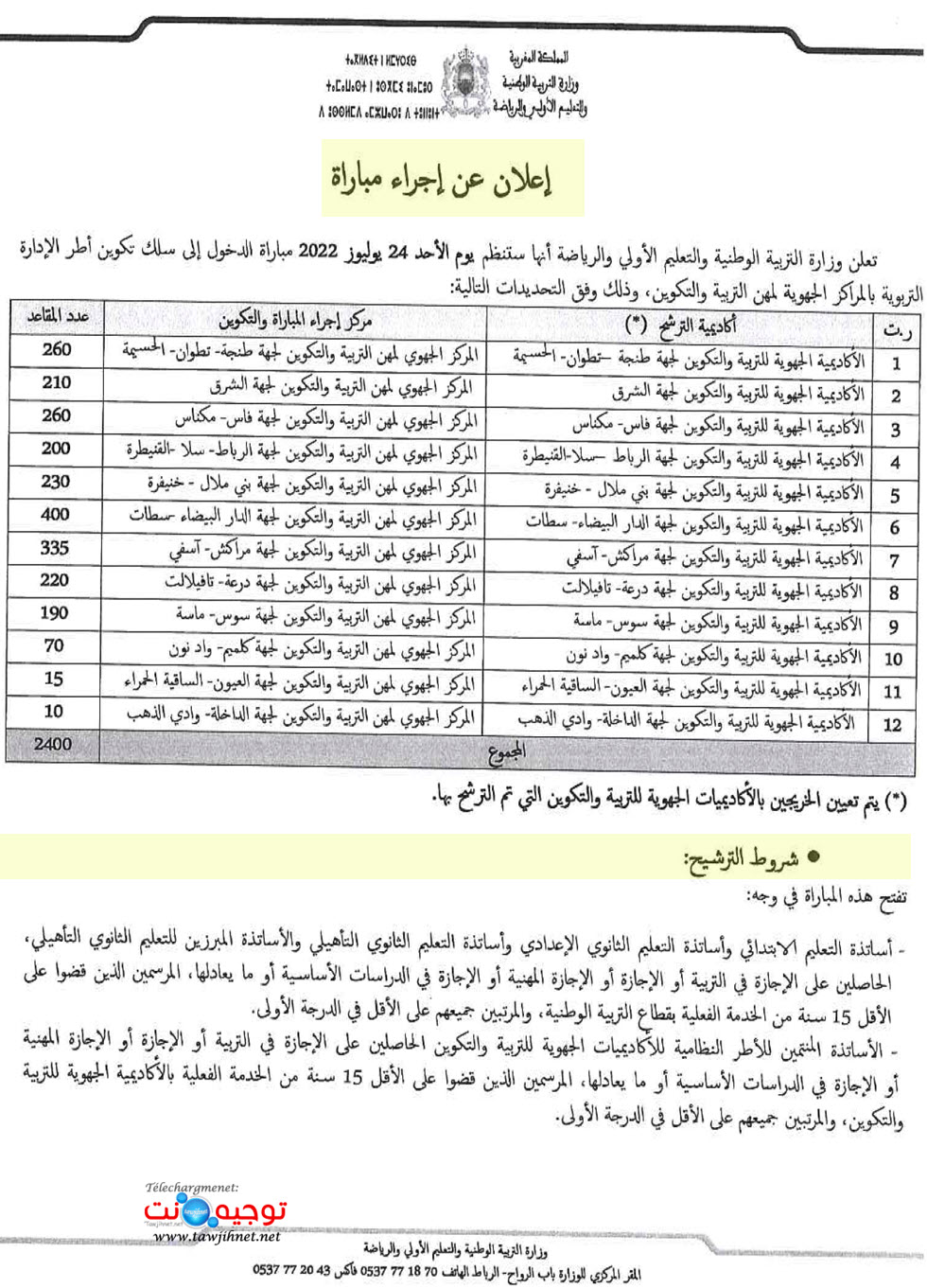 مباراة الدخول إلى سلك تكوين أطر الإدارة التربوية 2022.jpg