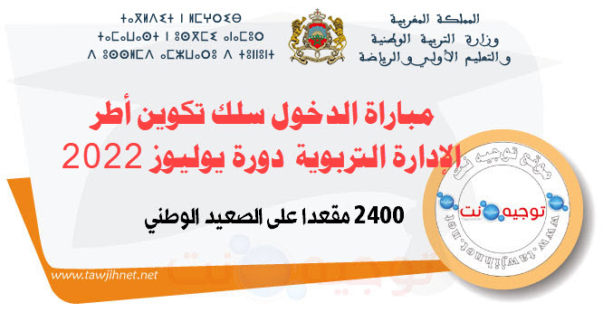مباراة الدخول إلى سلك تكوين اطر الإدارة التربوية يوليوز 2022.jpg