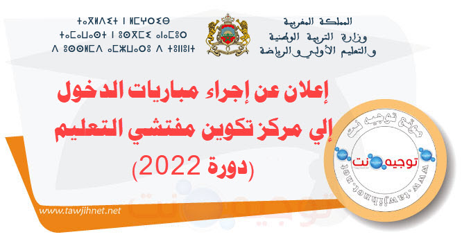 إعلان عن إجراء مباريات الدخول إلى مركز تكوين مفتشي التعليم (دورة 2022).jpg