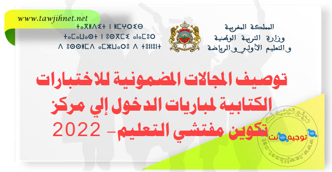 توصيف اختبارات الكتابية لمباريات الدخول إلى مركز تكوين مفتشي التعليم- 2022.jpg