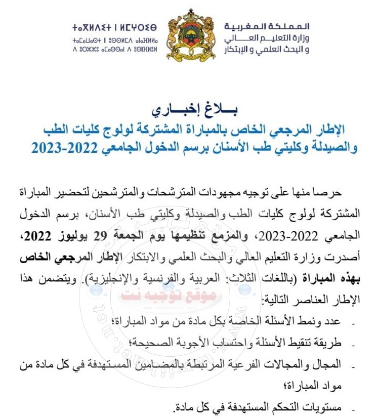 الاطار المرجعي مباراة المشتركة الطب والصيدلة وطب الاسنان 2022.jpeg