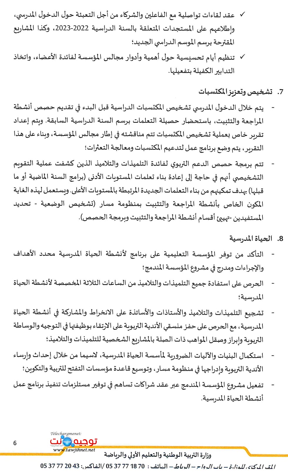 -مذكرة رقم 22-061 بتاريخ 19 يوليوز 2022 في شأن الاستعداد للدخول المدرسي 2022-2023_Page_6.jpg
