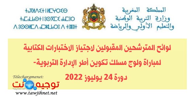 لوائح المترشحين المقبولين لاجتياز الاختبارات الكتابية لمباراة ولوج مسلك تكوين أطر الإدارة التر...jpg