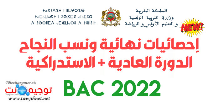 resultats-bac-maroc-normal-ratrrapage-2022.jpg