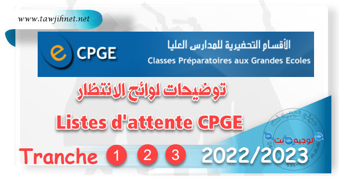 توضيحات لوائح الانتظار Listes d'attente CPGE TR1 TR2 TR3 2022.jpg