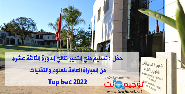 Académie-Hassan-II-نتائج الدورة لثالثة عشرة من المباراة العامة للعلوم والتقنيات Top bac 2022.jpg
