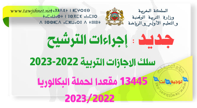 إجراءات جديدة من أجل ولوج سلك الاجازات التربية 2022-2023.jpg