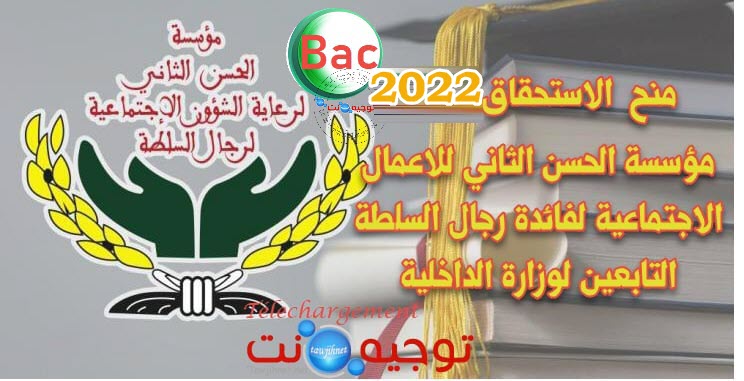 fondation-hassan-ll-pour-les-oeuvres-sociales-des-agents-autorité-bourse-merite-2022.jpg