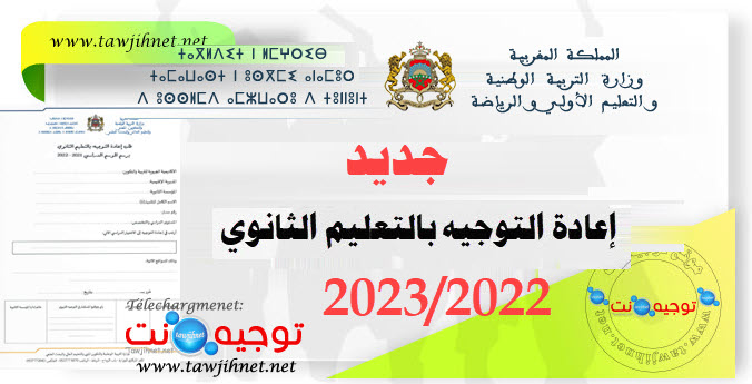 اعادة التوجيه بالتعليم الثانوي برسم الموسم الدراسي 2022-  2023.jpg