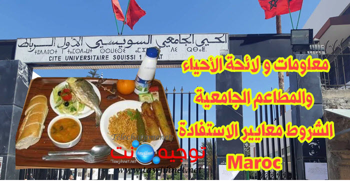 معلومات و لائحة الأحياء والمطاعم الجامعية الشروط معايير الاستفادة Cite Maroc.jpg