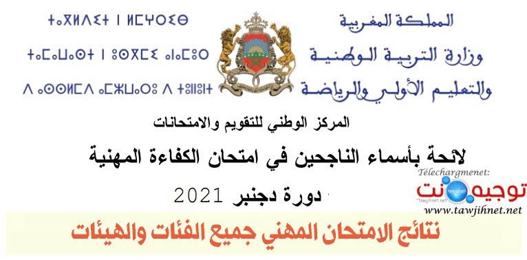 نتائج الامتحان المهني الكفاءة المهنية 2021.jpg