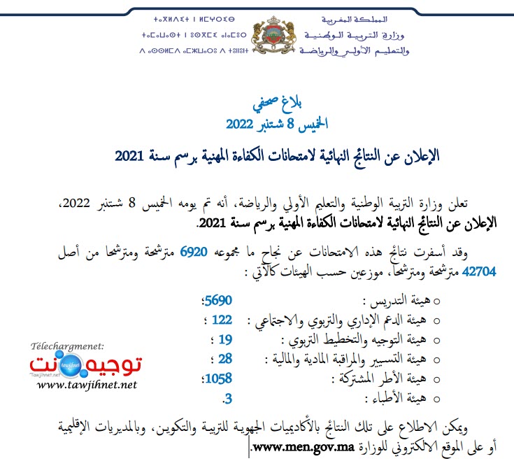 بلاغ صحفي حول الإعلان عن النتائج النهائية لامتحانات الكفاءة المهنية برسم سنة 2021.jpg