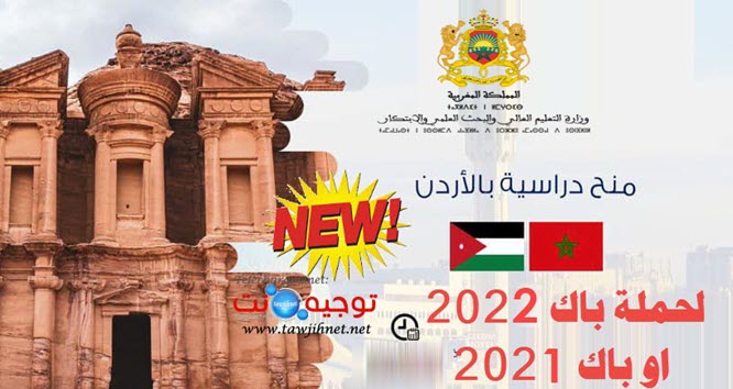 منح الاردن بكالوريا bourse jordanie bac 2022 2023.jpg