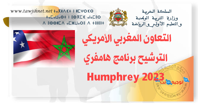 التعاون المغربي الأمريكي الترشيح برنامج هامفري Humphrey 2023.jpg