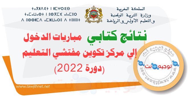 نتنائج كتابي مباريات الدخول إلى مركز تكوين مفتشي التعليم (دورة 2022).jpg