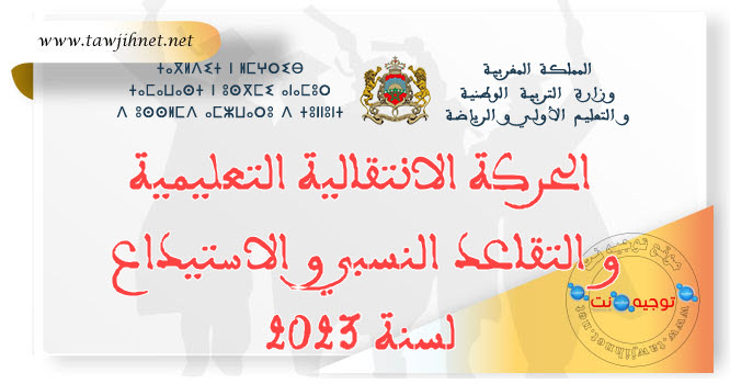 الحركة الانتقالية التعليمية و التقاعد النسبي و الاستيداع لسنة 2023.jpg