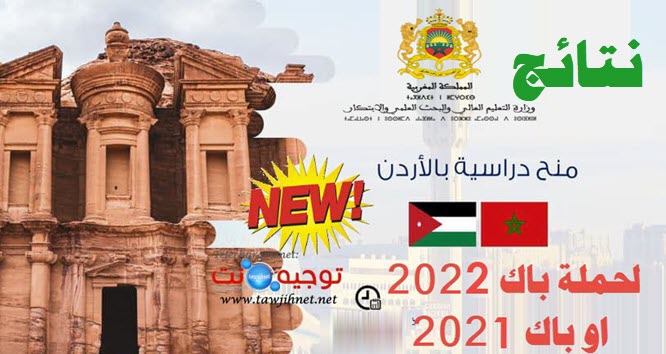 resultats  نتائج منح الاردن بكالوريا bourse jordanie bac 2022 2023.jpg