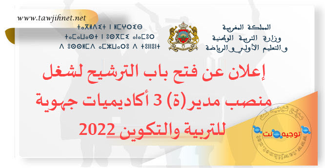 إعلان عن فتح باب الترشيح لشغل منصب مدير(ة) 3 أكاديميات جهوية للتربية والتكوين.jpg