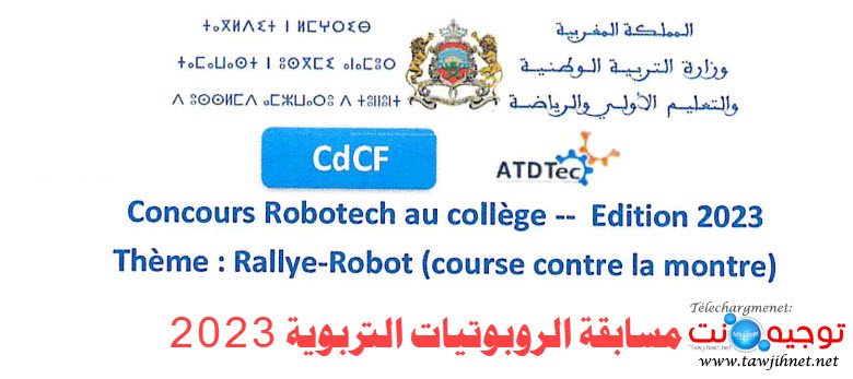 مسابقة-الروبوتيات-التربوية-robotech-2023.jpg