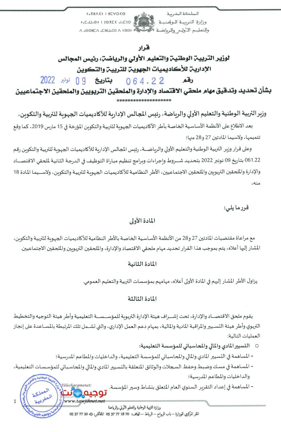 قرار 064.22 ملحقي الاقتصاد والدعم الاجتماعي والتربوي_Page_1.jpg