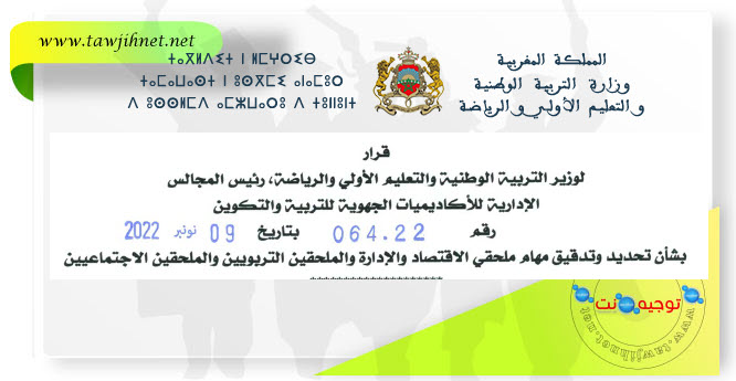 قرار رقم 064.22 تدقيق مهام الملحقين الاقتصاد والإدارة التربويين و الاجتماعيين.jpg