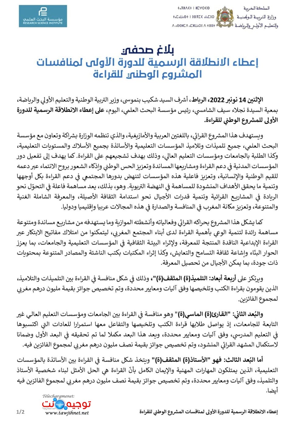 منافسات المشروع الوطني للقراءة العربية الامازيغية.jpg