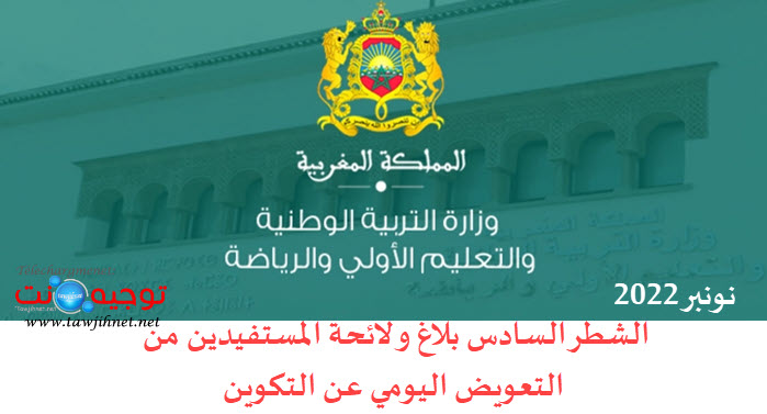 لائحة تحميل التعويض اليومي للتدريب-الشطر السادس.jpg