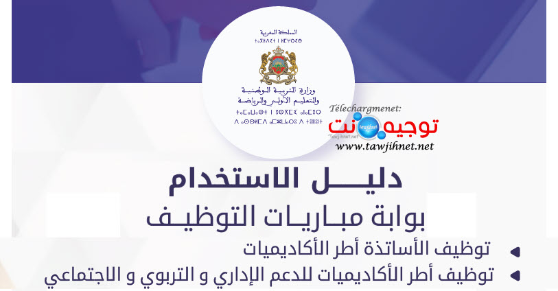 دليل الاستخدام مباريات التوظيف أطر الاكاديميات 2022.jpg