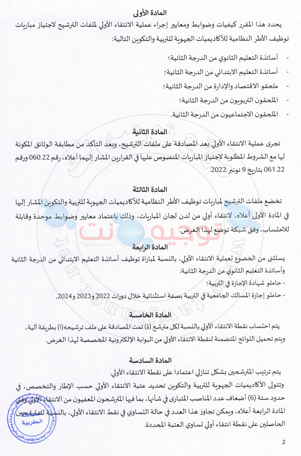 مقرر 032.22ضوتبط ومعايير الانتقاء أطر الاكاديميات_Page_2.jpg