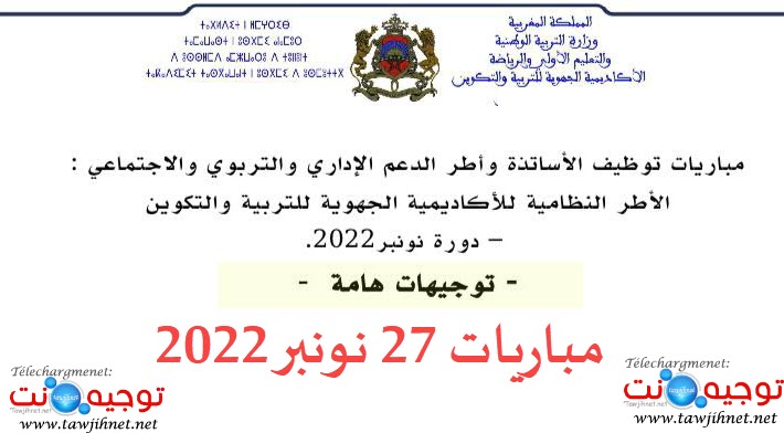 تعليمات توجيهات المباراة توظيف أطر الاكاديميات 27 نونبر 2022.jpg