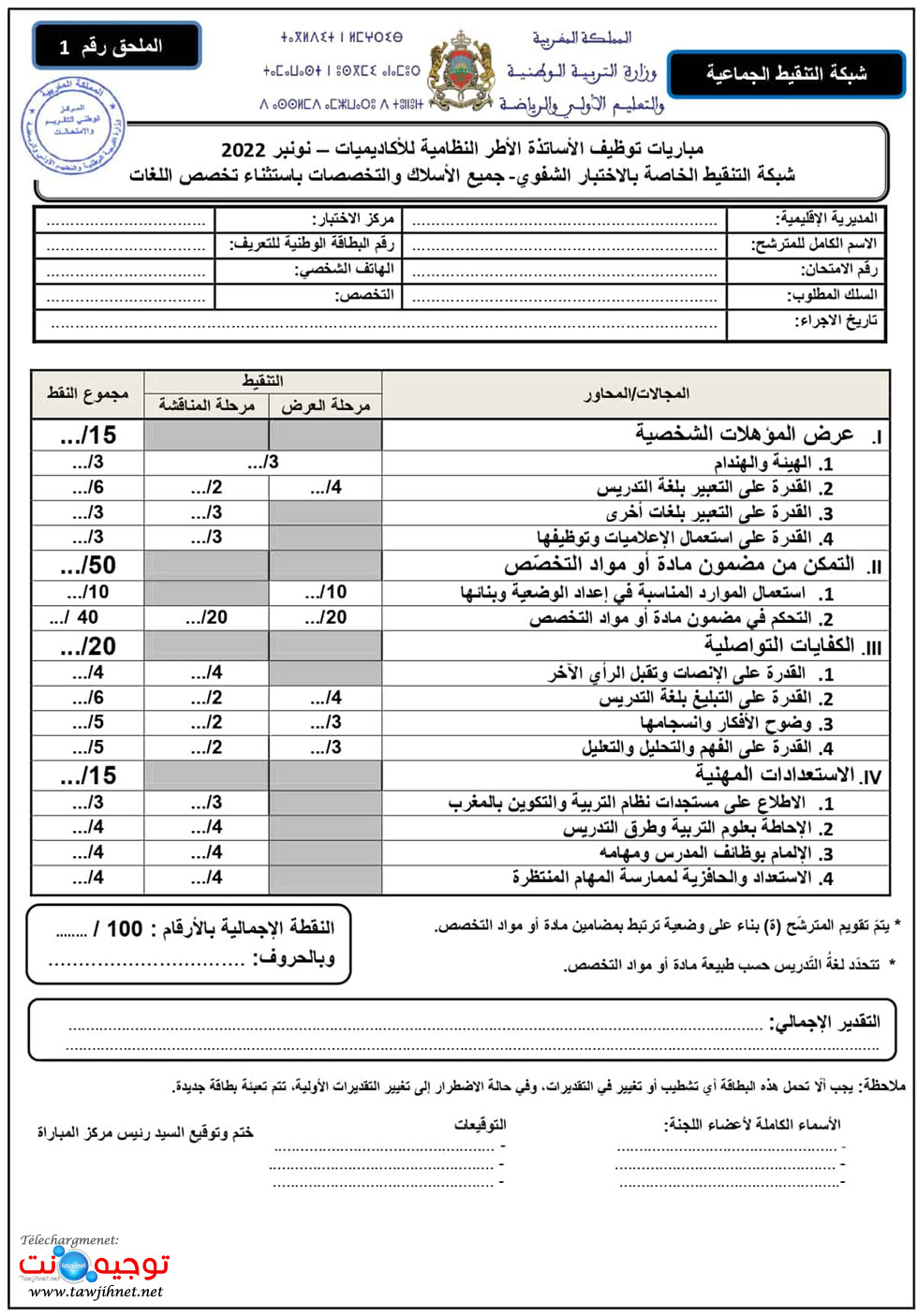 شبكة تنقيط الاساتدة اطر الاكاديميات.jpg