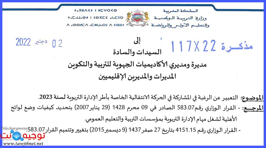 haraka-Note117-22-2022 الحركة الانتقالية الادارة التربوية.jpg