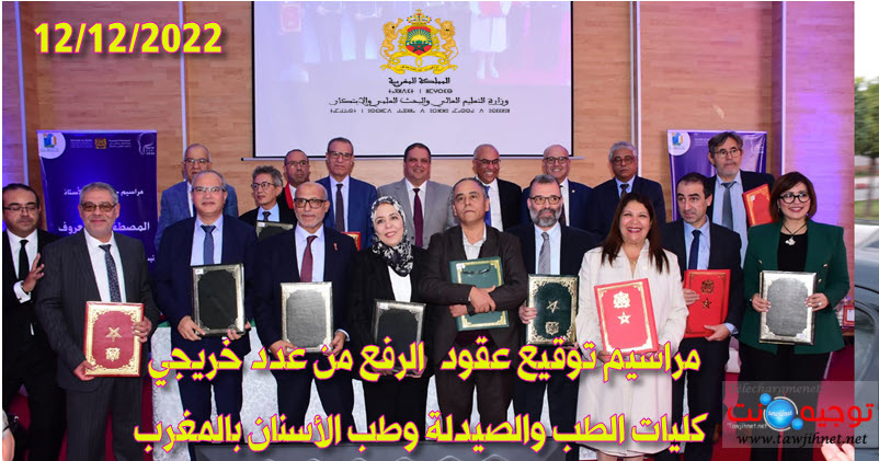 جديد كليات الطب والصيدلة وطب الأسنان بالمغرب  مراسيم الرفع من عدد الخرجين FMP FMD.jpg