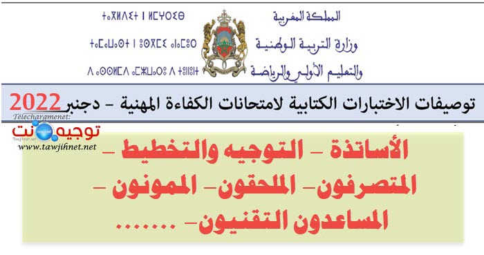 توصيف توصيفات الاطار المرجعي الامتحان الكفاءة المهنية 2022.jpg