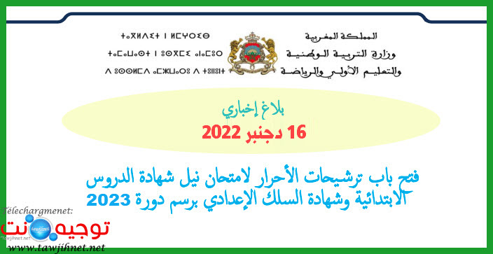 امتحان احرار شهادة الاعدادي وسلك الابتددائي 2023.jpg