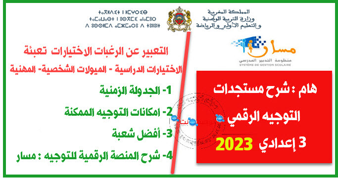 التوجيه الرقمي الثالثة إعدادي 2023.jpg
