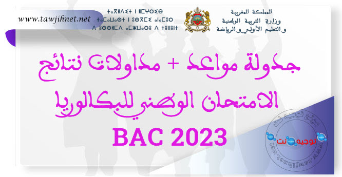 جدولة مواعد و نتائج ومداولات الامتحان الوطني باك  2023 Bac.jpg