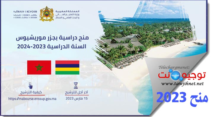 منح موريشيوس 2023.jpg
