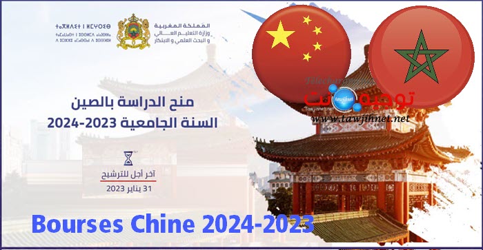 منح الصين bourses Chine 2023-2024.jpg