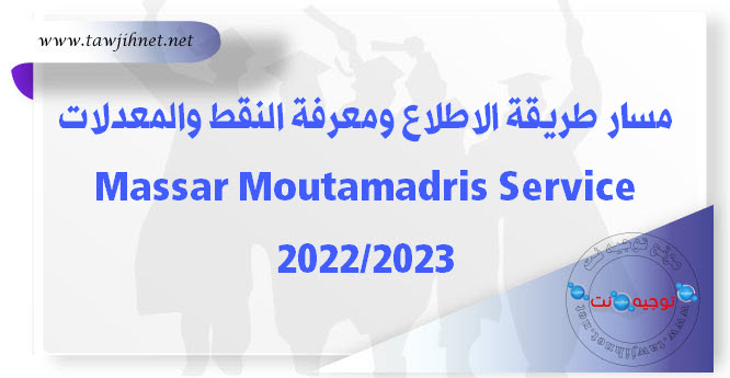 مسار طريقة الاطلاع ومعرفة النقط والمعدلات Massar Moutamadris Service 2023.jpg