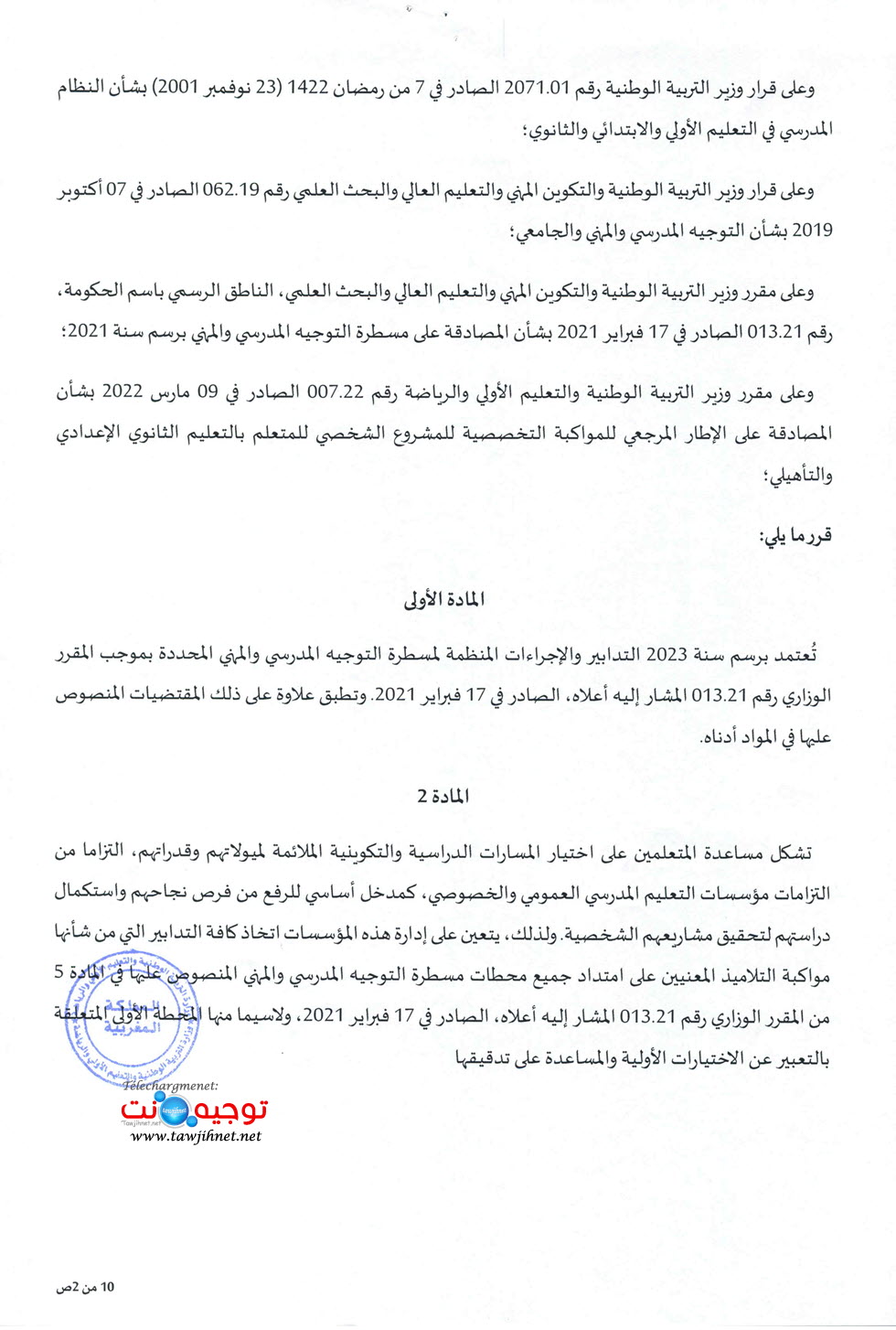 مقرر مسطرة التوجيه 2023_Page_02.jpg