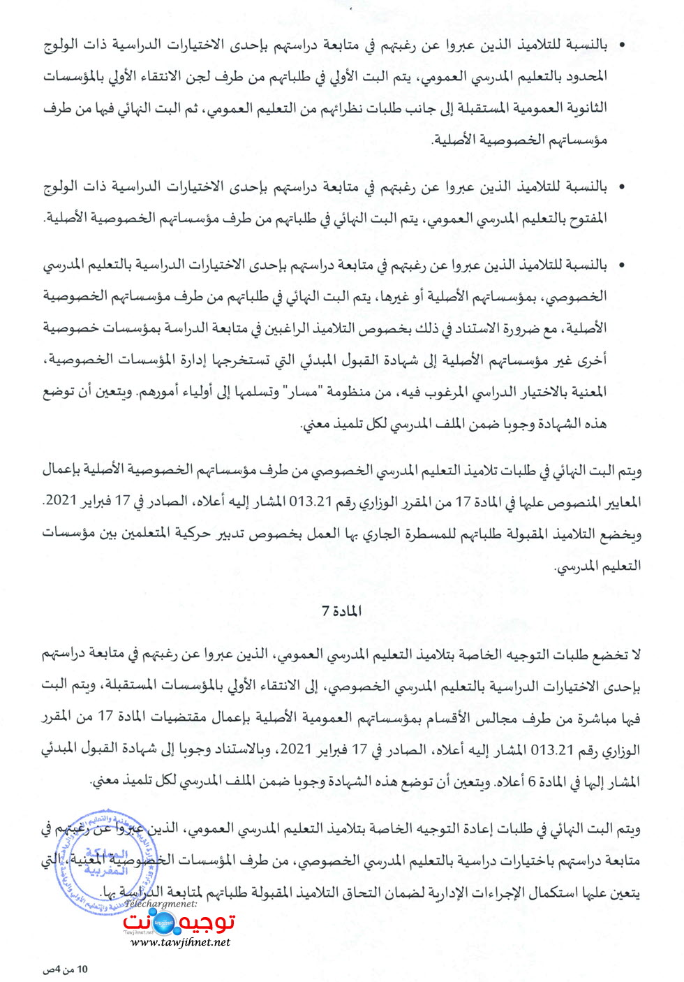مقرر مسطرة التوجيه 2023_Page_04.jpg