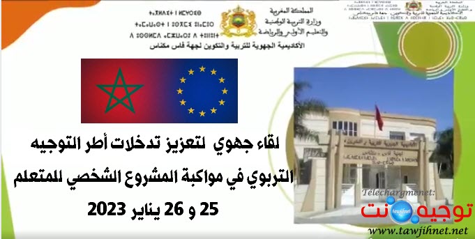 لقاء جهوي  لتعزيز تدخلات أطر التوجيه التربوي في مواكبة المشروع الشخصي للمتعلم 2023.jpg