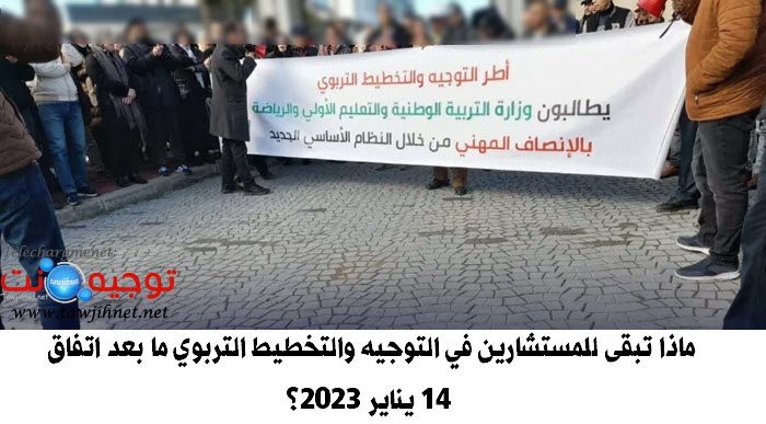 ماذا تبقى للمستشارين في التوجيه والتخطيط التربوي ما بعد اتفاق 14 يناير 2023؟.jpg
