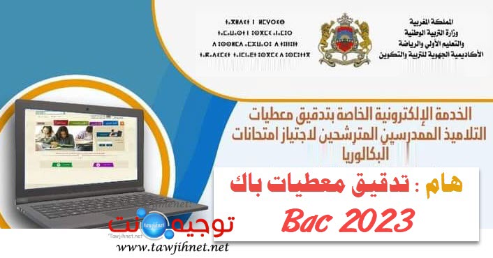 tadkik bac تدقيق المعطيات  2023.jpg