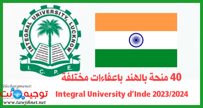 40 منحة بالهند باعفاءات مختلفة Integral University d’Inde.jpg