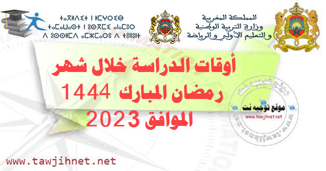 أوقات الدراسة خلال شهر رمضان المبارك 1444الموافق 2023.jpg