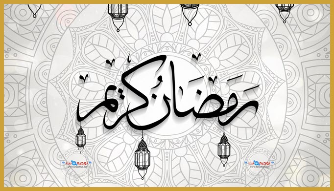 ramdan karim.jpg