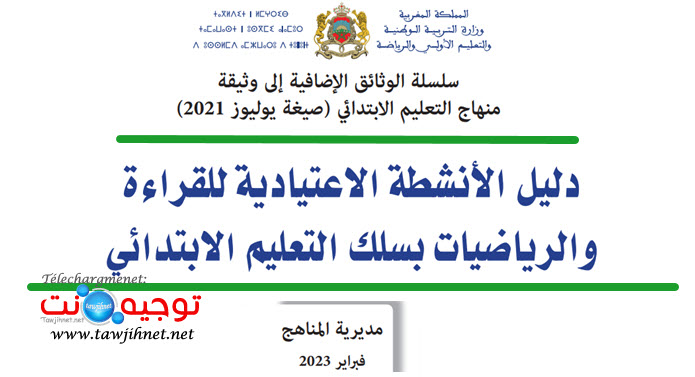 دليل الأنشطة الاعتيادية للقراءة و الرياضيات بسلك التعليم الابتدائي-مديرية المناهج- فبراير 2023.jpg