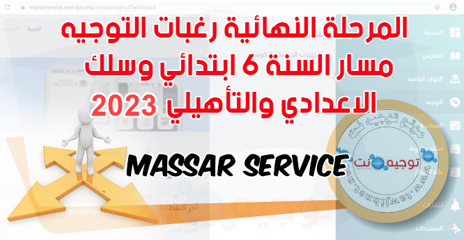 مسار-التوجيه-massar-service-2023.jpg